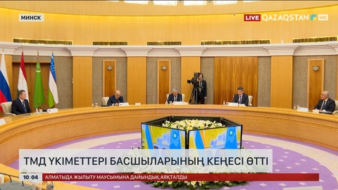Минскіде ТМД үкіметтері басшыларының кеңесі өтті