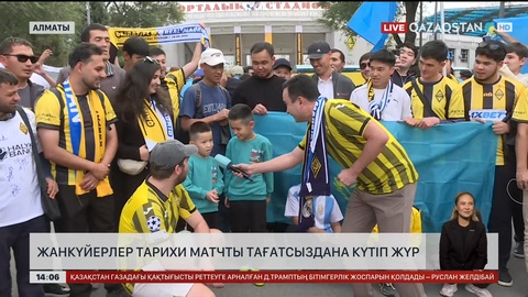 Жанкүйерлер тарихи матчты тағатсыздана күтуде