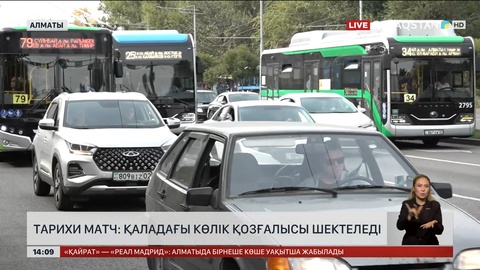 Тарихи матч: Қаладағы көлік қозғалысы шектеледі