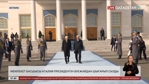 Мемлекет басшысы Италия президентін шығарып салды