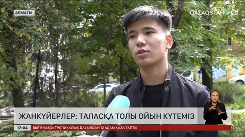 Жанкүйерлер: Таласқа толы ойын күтеміз