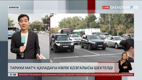 Алматы стадионы айналасындағы жолдар жабылды