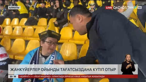 Жанкүйерлер ойынды тағатсыздана күтіп отыр