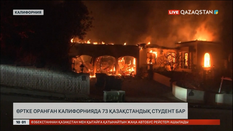 Өртке оранған Калифорнияда 73 қазақстандық студент жүр