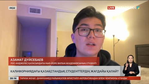 Калифорниядағы қазақстандық студенттердің жағдайы қалай?