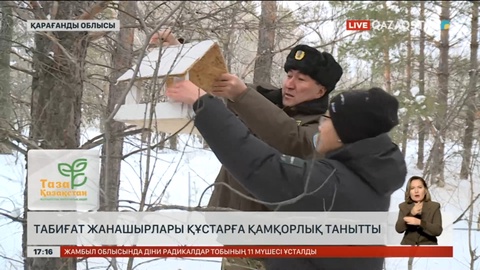 «Таза Қазақстан»: Табиғат жанашырлары құстарға қамқорлық танытты