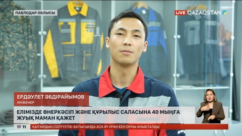 Елімізде өнеркәсіп және құрылыс саласына 40 мыңға жуық маман қажет
