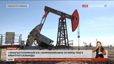 «Маңғыстаумұнайгаз» компаниясына 32 млрд теңге айыппұл салынды
