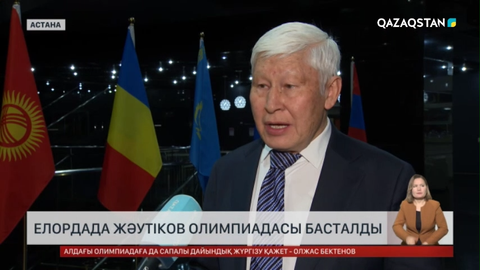 Елордада Жәутіков олимпиадасы басталды
