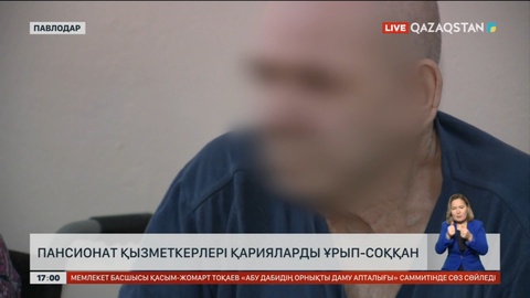 Павлодарда пансионат қызметкерлері қарияларды ұрып-соққан