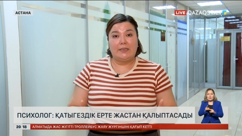 Психолог: Қатыгездік ерте жастан қалыптасады
