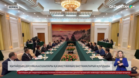 Қытайдың дін көшбасшылары Қазақстанның бастамаларын қолдады