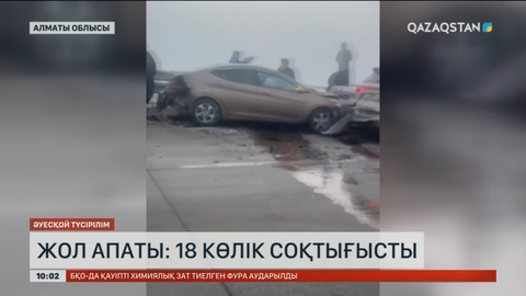Алматы облысындағы жаппай жол апаты: 18 көлік соқтығысты