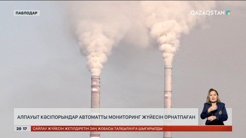 Алпауыт кәсіпорындар автоматты мониторинг жүйесін орнатпаған