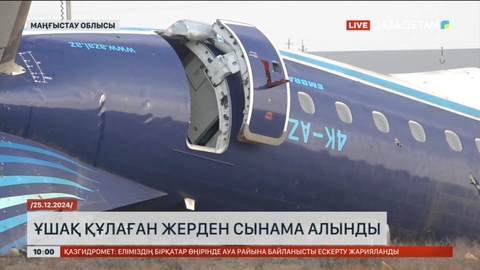 Ақтауда ұшақ құлаған жерден сынама алынды