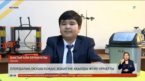 Елордалық оқушы ақылды қоқыс жәшігін ойлап тапты