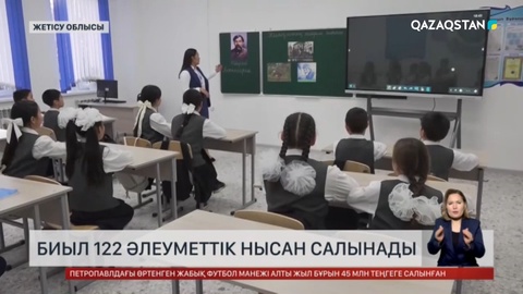 Биыл Жетісу облысында 122 әлеуметтік нысан салынады