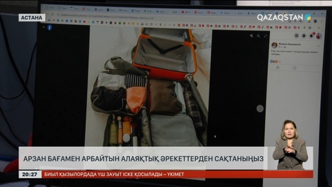 Арзан бағамен арбайтын алаяқтық әрекеттерден сақтаныңыз!