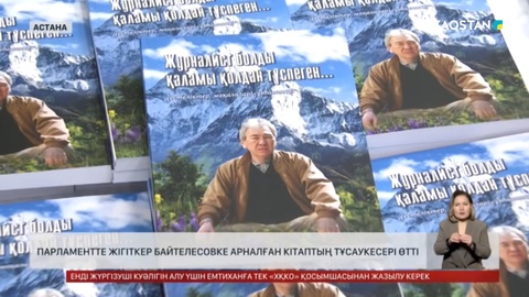 Парламентте Жігіткер Байтелесовке арналған кітаптың тұсаукесері өтті