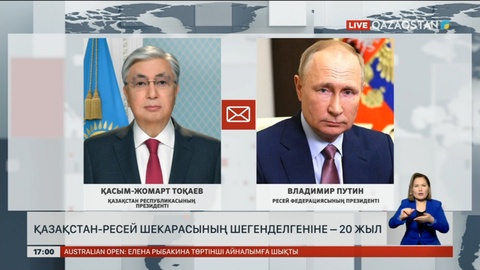 Қазақстан-Ресей шекарасының шегенделгеніне – 20 жыл