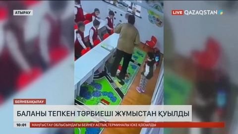 Атырауда баланы тепкен тәрбиеші жұмыстан қуылды