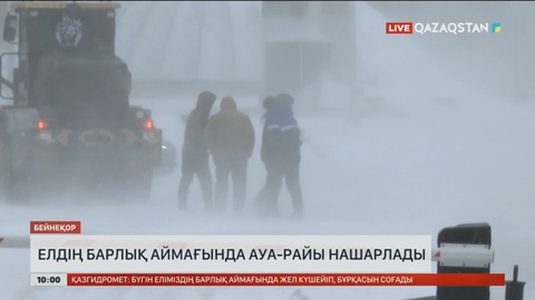 Елдің барлық аймағында ауа райы нашарлады