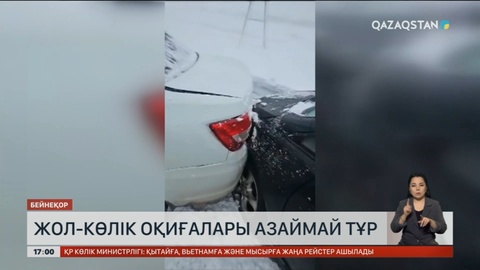 Жол апаты азаймай тұр