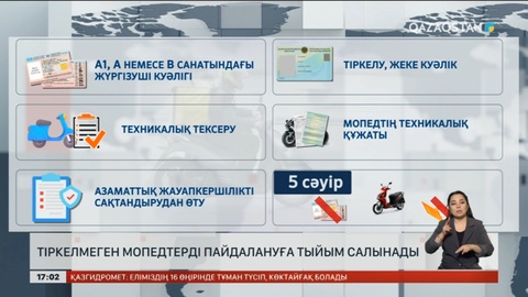 Тіркелмеген мопедтерді мінуге тыйым салынатын болды