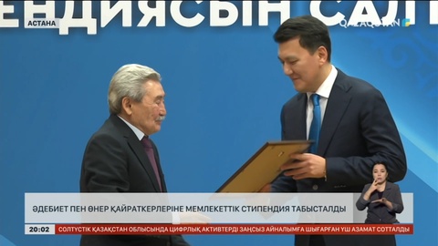 Әдебиет пен өнер қайраткерлеріне Мемлекеттік стипендия табысталды