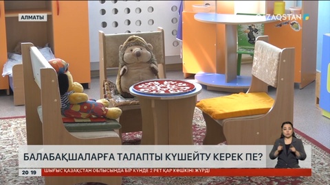 Жекеменшік балабақшаларға бақылауды күшейту керек пе?