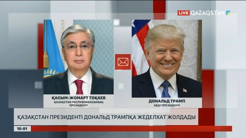 Мемлекет басшысы Дональд Трампқа жеделхат жолдады