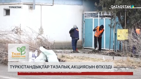 Түркістандықтар тазалық акциясын өткізді