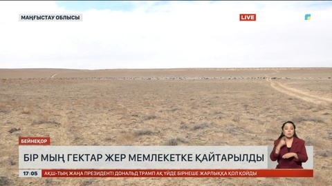 Маңғыстауда мың гектар жер мемлекетке қайтарылды