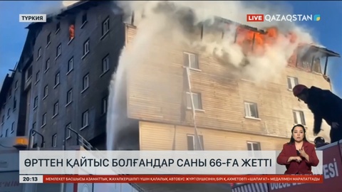 Түркияда өрттен қайтыс болғандар саны 66-ға жетті