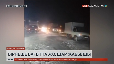 Қостанай облысында бірнеше бағытта жолдар жабылды