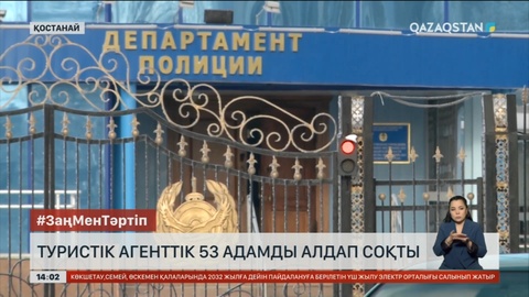 Қостанайда 53 адамды алдаған турагенттік иесі ұсталды