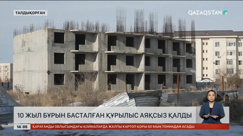 Талдықорғанда 10 жыл бұрын басталған құрылыстар әлі тұр