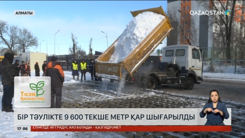Алматыдан бір тәулікте 9 600 текше метр қар шығарылды