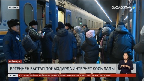 Ертеңнен бастап пойыздарда интернет қосылады