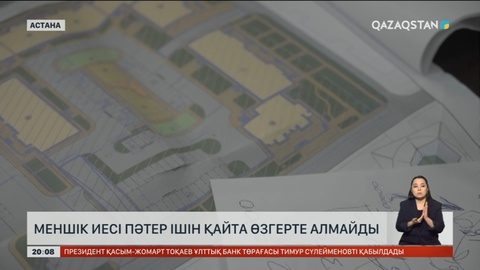Меншік иесі пәтер ішін қайта өзгерте алмайды