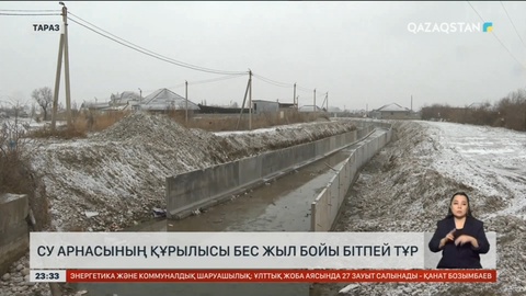 Таразда 5 жыл бұрын басталған су арнасының құрылысы әлі аяқталған жоқ