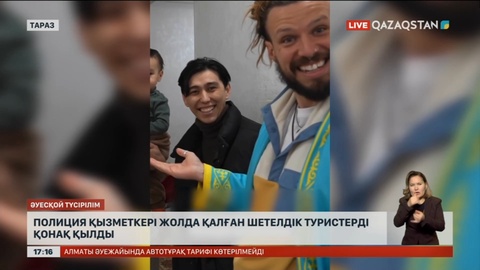 Жамбылда полиция қызметкері жолда қалған шетелдік туристерді қонақ қылды