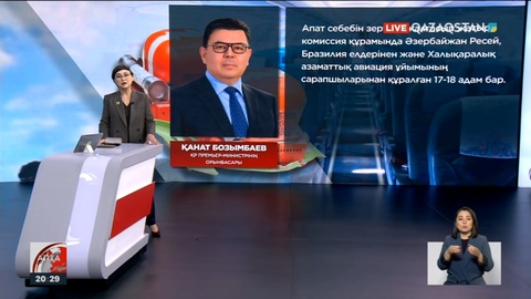 Вице-премьер Ақтау маңында апатқа ұшыраған ұшақтың «қара жәшіктеріне» байланысты мәлімдеме жасады