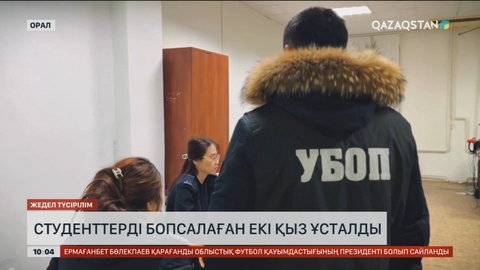 БҚО-да студенттерді бопсалаған екі қыз ұсталды