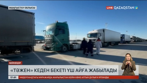 Маңғыстаудағы «Тәжен» кеден бекеті 3 айға жабылады