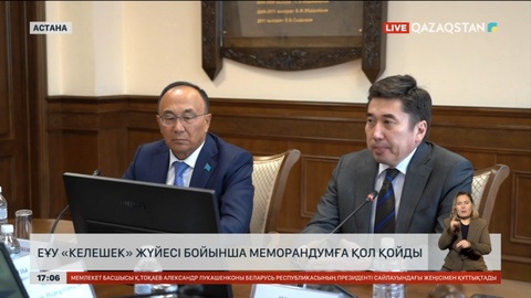 Еуразия ұлттық университеті «Келешек» жүйесі бойынша меморандумға қол қойды