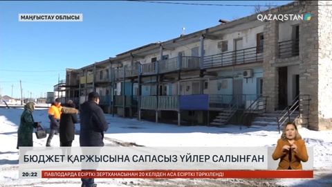 Маңғыстау облысында бюджет қаржысына сапасыз үйлер салынған
