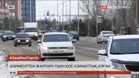 БҚО-да алименттен жалтару үшін аты-жөнін өзгертіп, қос азаматтық алған ер адам ұсталды