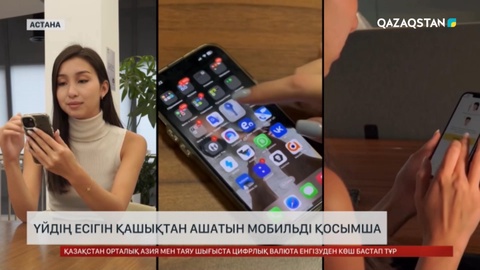 Қазақстандық стартапшы үйдің есігін қашықтан ашатын мобильді қосымша ойлап тапты