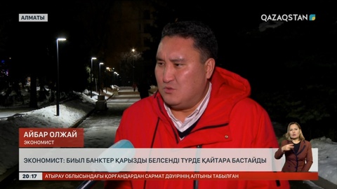 Экономист: Биыл банктер қарызды белсенді түрде қайтара бастайды
